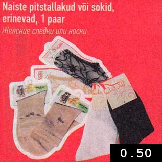 Скидка - Женские следки или носки