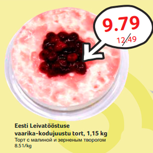 Allahindlus - Eesti Leivatööstuse vaarika-kodujuustu tort, 1,15 kg