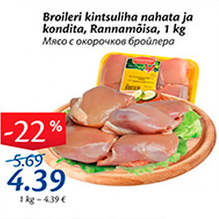 Скидка - Мясо с окорочков бройлера