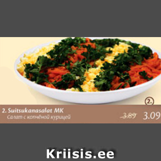 Скидка - Салат с копченой курицей