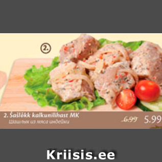 Скидка - Шашлык из мяса индейки