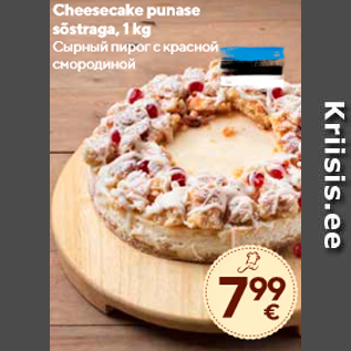 Allahindlus - Cheesecake punase sõstraga, 1 kg