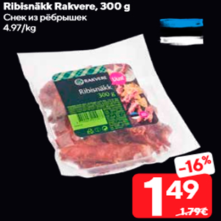 Allahindlus - Ribisnäkk Rakvere, 300 g