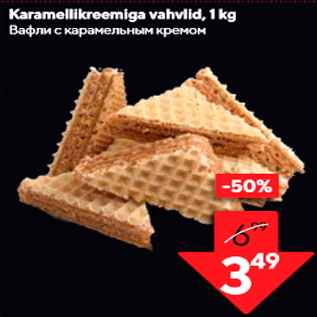 Allahindlus - Karamellikreemiga vahvlid, 1 kg