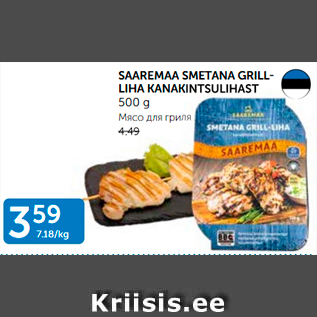 Allahindlus - SAAREMAA SMETANA GRILLLIHA KANAKINTSULIHAST 500 G