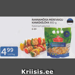 Allahindlus - RANNAMÕISA MEREVAIGU KANAŠAŠLÕKK 850 G