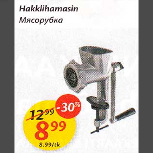 Скидка - Мясорубка