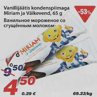 Скидка - Ванильное мороженое со сгущённым молоком