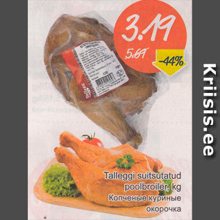 Скидка - Копченые куриные окорочка