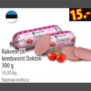 Скидка - Варёная колбаса