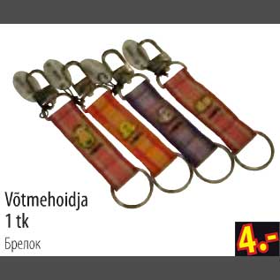 Скидка - Брелок