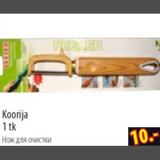 Скидка - Нож для очистки