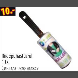 Скидка - Валик для чистки одежды