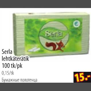 Скидка - Бумажные полотенца