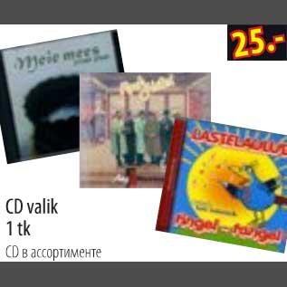 Скидка - СD в ассортименте