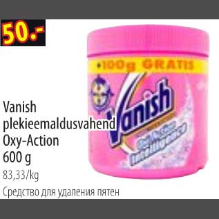 Скидка - Средство для удаления пятен