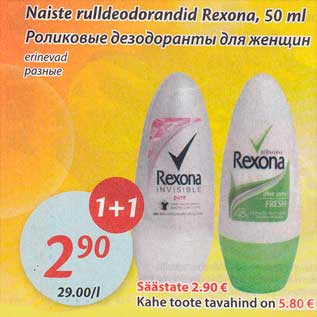 Скидка - Роликовые дезодоранты для женщин