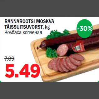 Скидка - Колбаса копченая