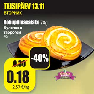 Скидка - Булочка с творогом