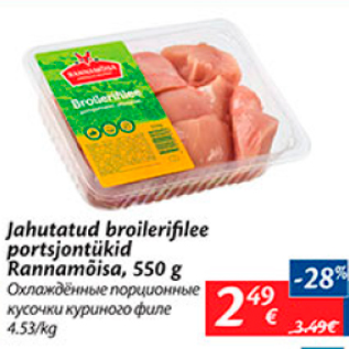 Скидка - Охлажденные порционные кусочки куриного филе