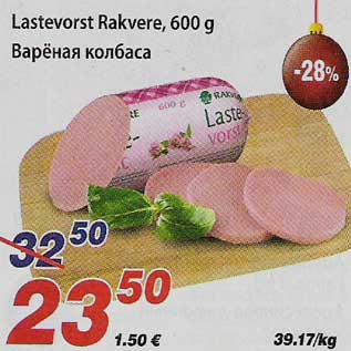 Скидка - Варёная колбаса