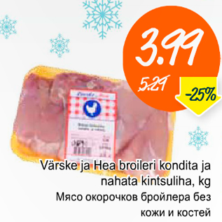 Скидка - Мясо окорочков бройлера без кожи и костей