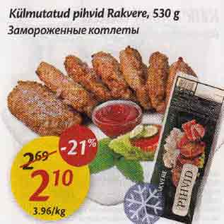 Allahindlus - Kхlmutatud pihvid Rakvere, 530 g