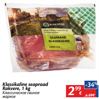 Allahindlus - Klassikaline seapraad Rakvere, 1 kg