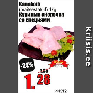 Скидка - Куриные окорочка со специями