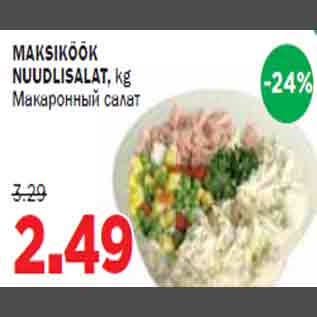 Скидка - Макаронный салат