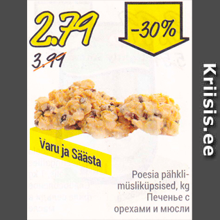 Скидка - Печенье с орехами и мюсли