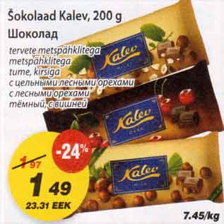 Скидка - Шоколад