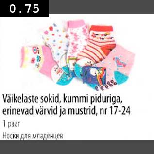 Скидка - Носки для младенцев