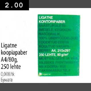 Allahindlus - Ligatne koopiapaber A4/80g, 250lehte