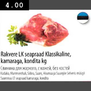 Скидка - Свинина для жаркого, с кожей, без костей