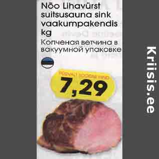Скидка - Копчёная ветчина в вакуумной упаковке