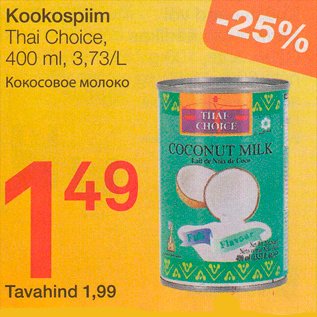 Скидка - Кокосовое молоко