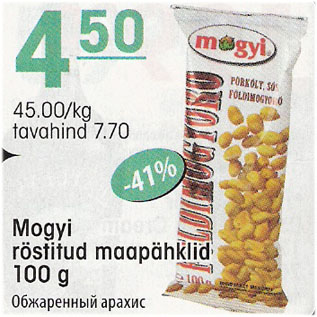 Скидка - Обжаренный арахис