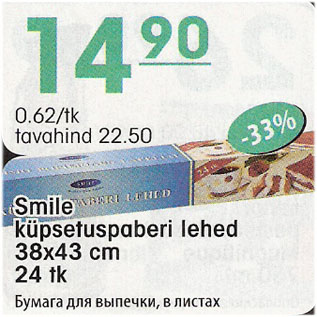 Скидка - Бумага для выпечки, в листах