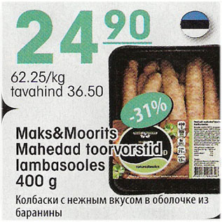 Скидка - Колбаски с нежным вкусом в оболочке из баранины