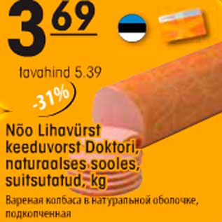 Скидка - Варёная колбаса в натуральной оболочке, подкопчённая