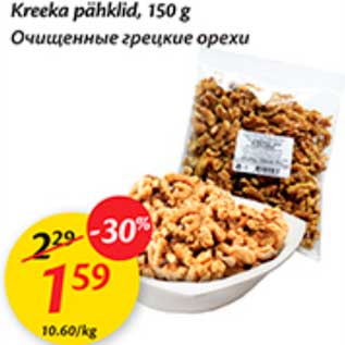 Скидка - Очищенные грецкие орехи