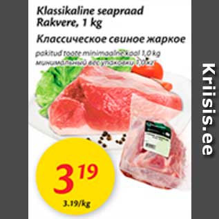 Скидка - Классическое свиное жаркое