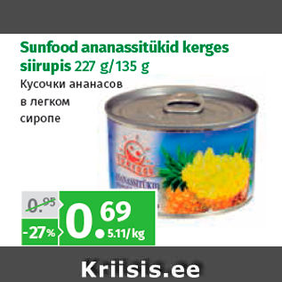 Allahindlus - Sunfood ananassitükid kerges siirupis 227 g/135 g