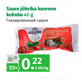 Скидка - Глазированный сырок