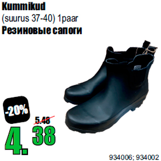 Скидка - Резиновые сапоги