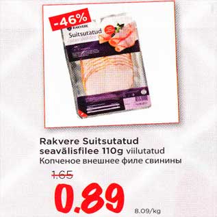 Скидка - Копченое внешнее филе свинины