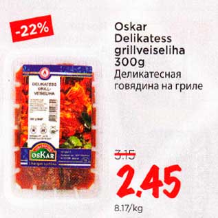 Скидка - Деликатесная говядина на гриле