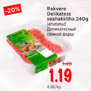 Скидка - Деликатесный свиной фарш