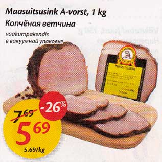 Скидка - Копчёная веmчuна в вакумной упаковке